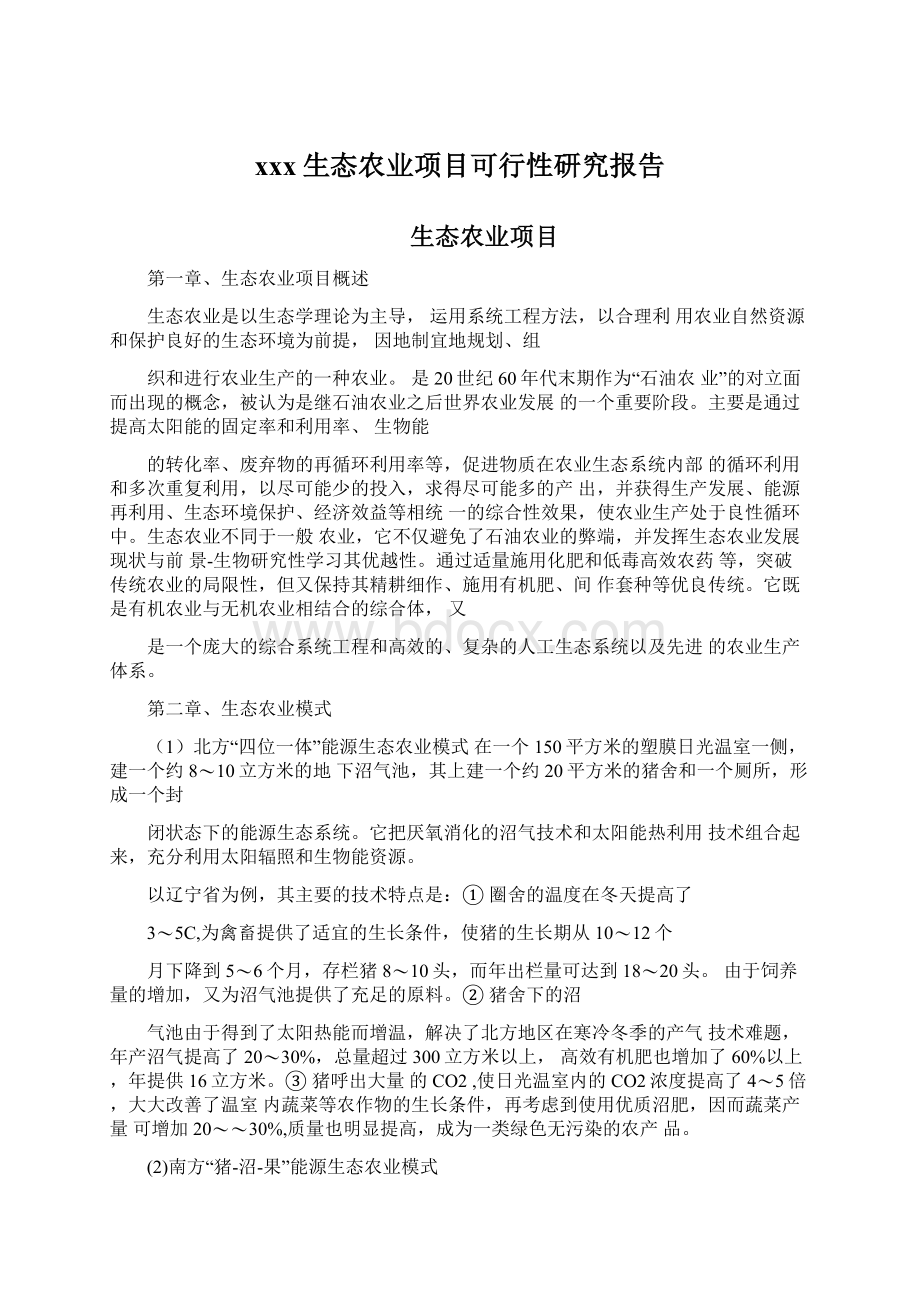 xxx生态农业项目可行性研究报告Word格式文档下载.docx