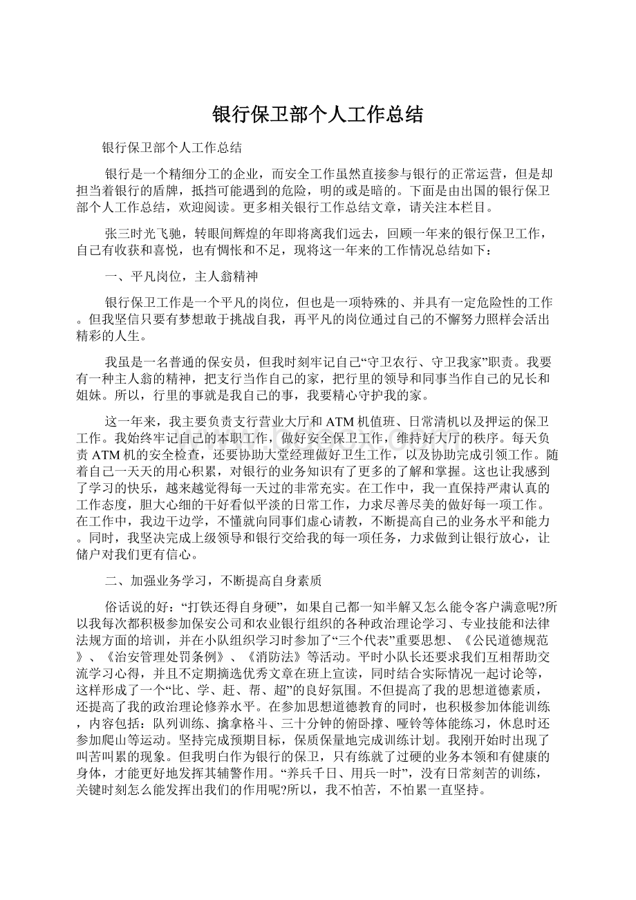 银行保卫部个人工作总结Word文档格式.docx_第1页