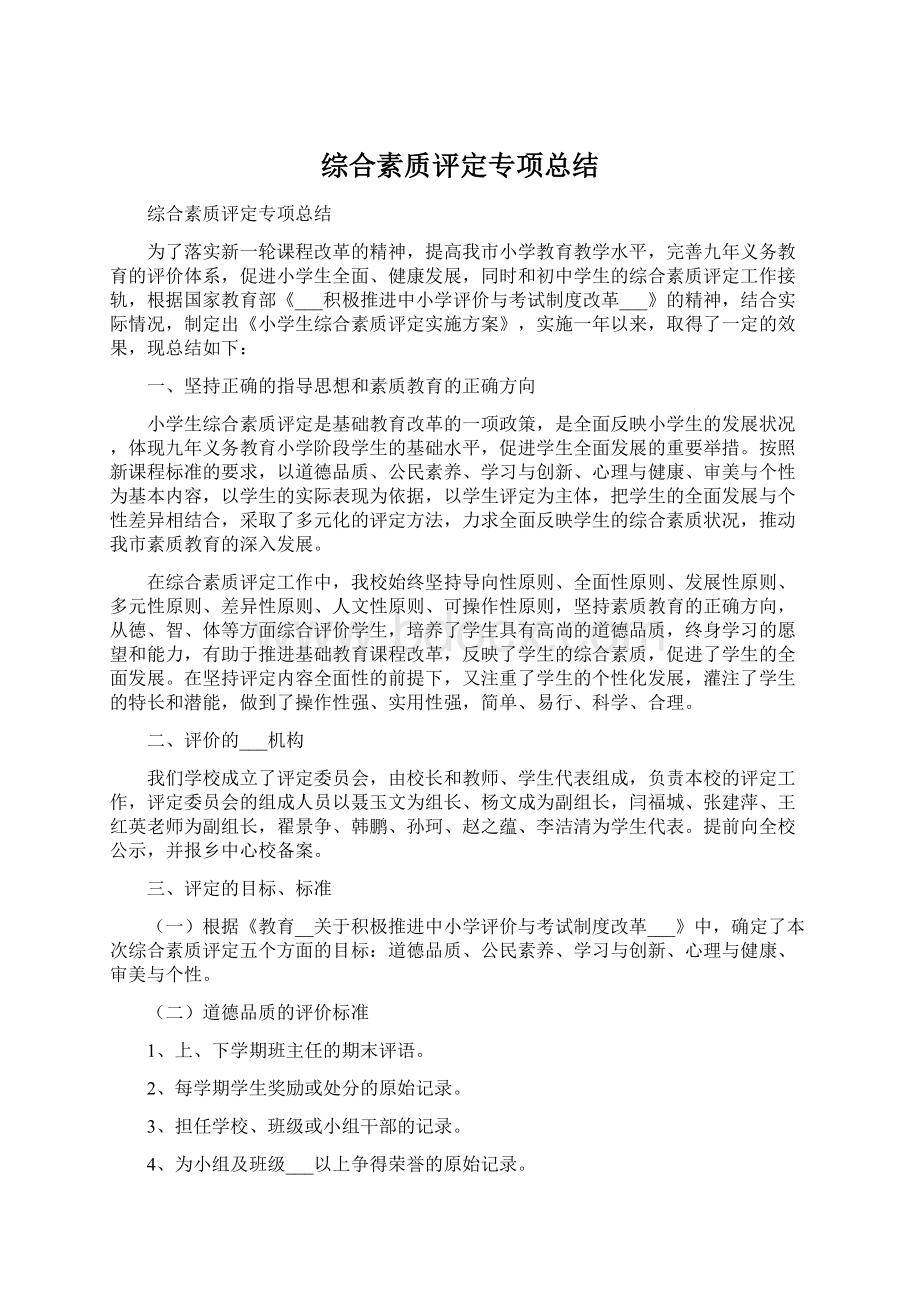 综合素质评定专项总结.docx