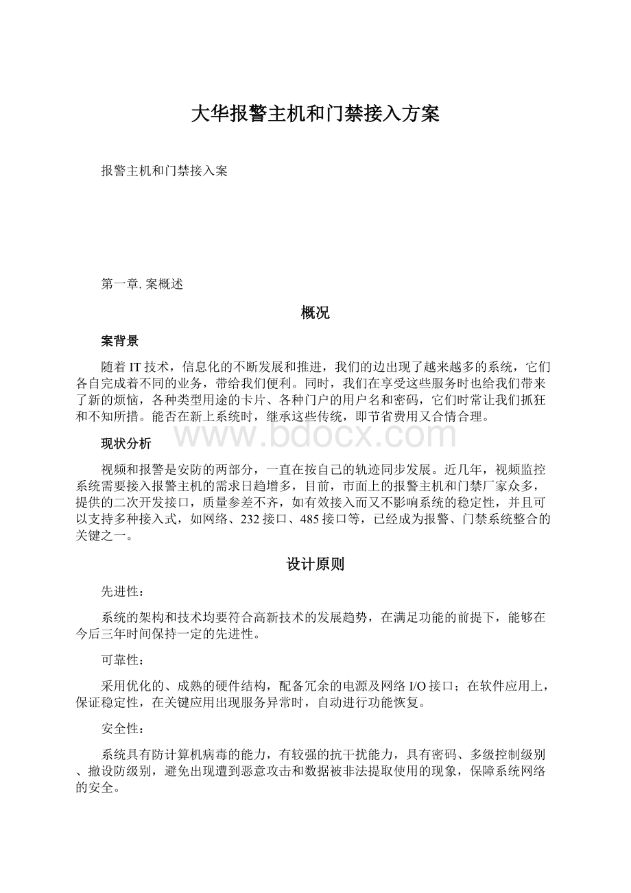 大华报警主机和门禁接入方案Word格式.docx_第1页