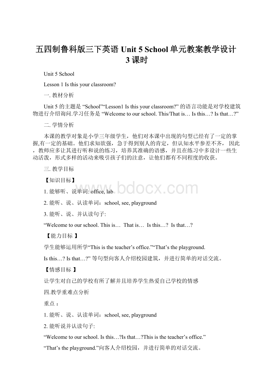 五四制鲁科版三下英语Unit 5 School单元教案教学设计3课时.docx_第1页