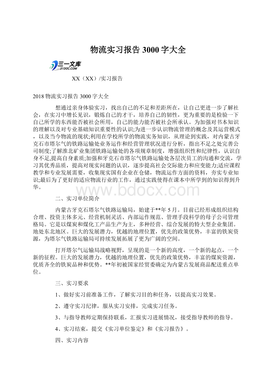 物流实习报告3000字大全Word格式文档下载.docx_第1页