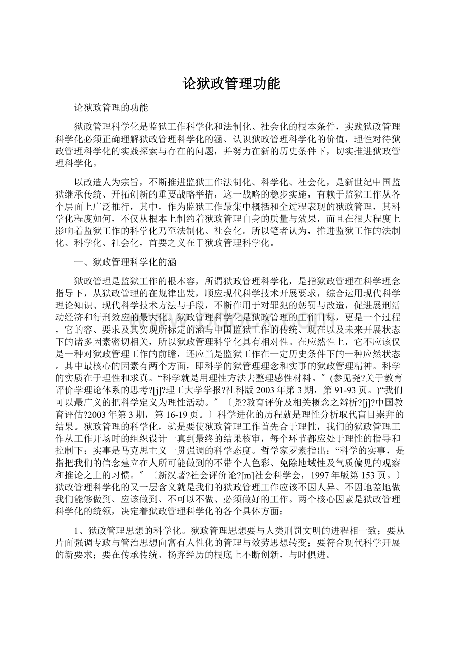 论狱政管理功能.docx_第1页