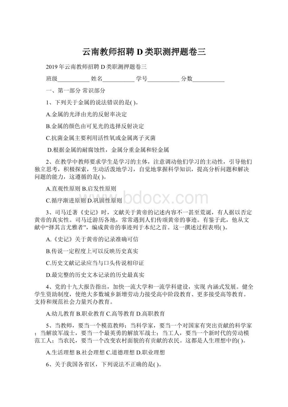 云南教师招聘D类职测押题卷三.docx