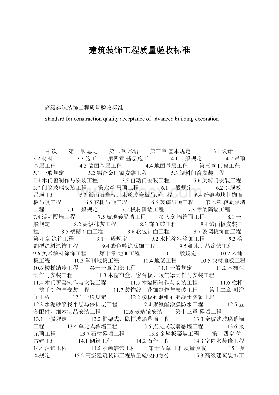 建筑装饰工程质量验收标准Word下载.docx_第1页