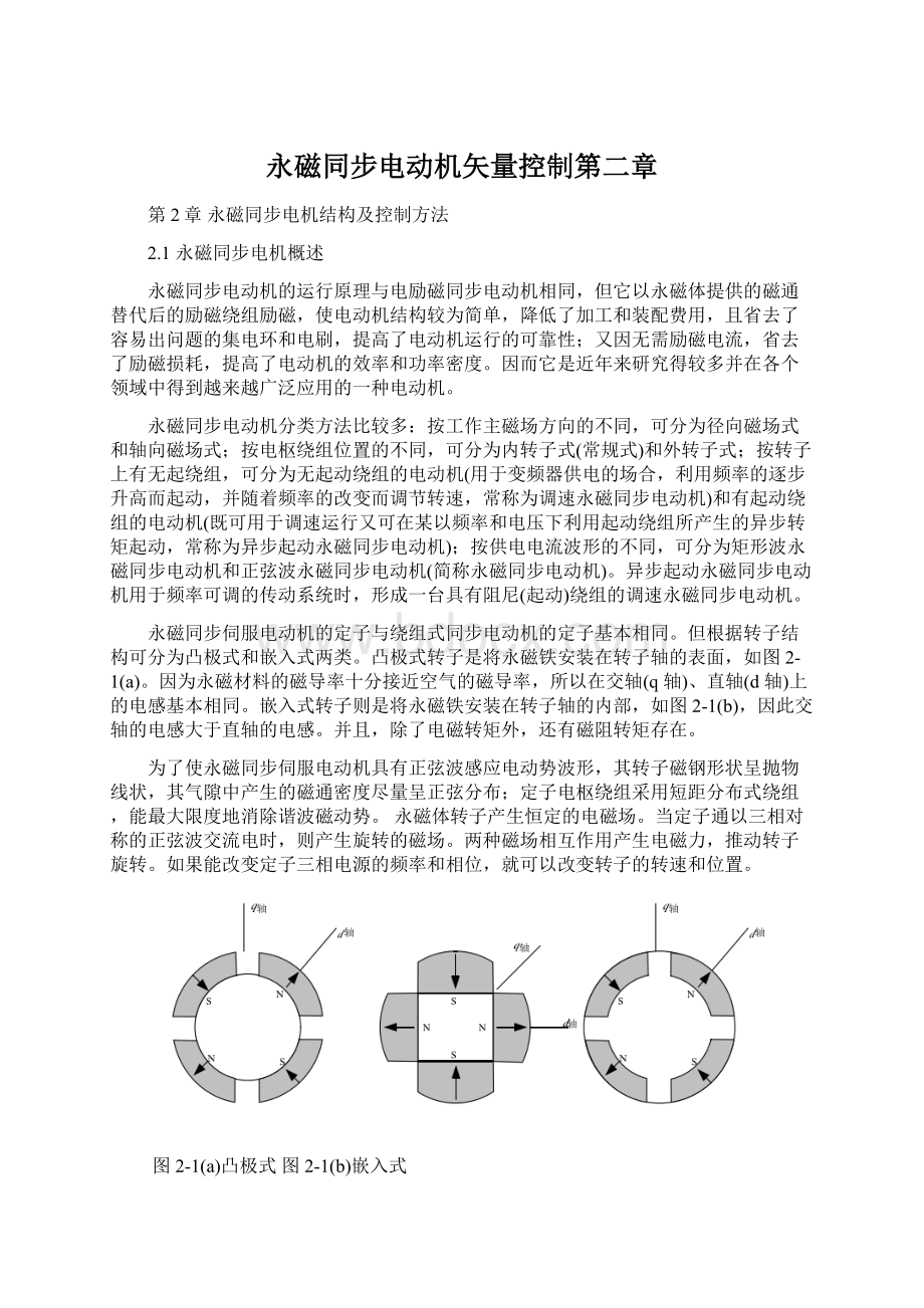 永磁同步电动机矢量控制第二章Word文档下载推荐.docx