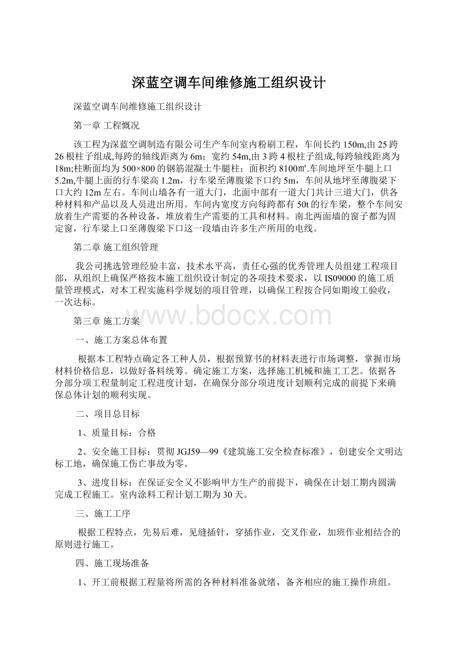 深蓝空调车间维修施工组织设计Word文档下载推荐.docx