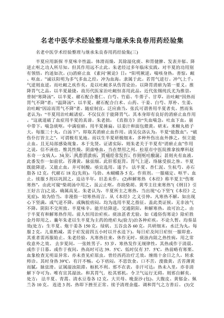 名老中医学术经验整理与继承朱良春用药经验集.docx_第1页