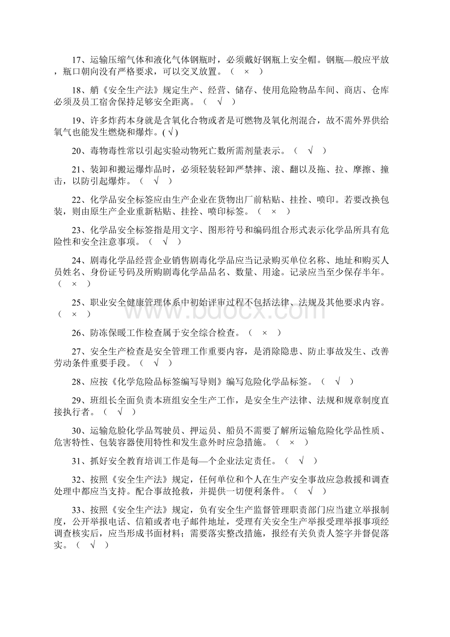 化工企业安全员考试题库.docx_第2页