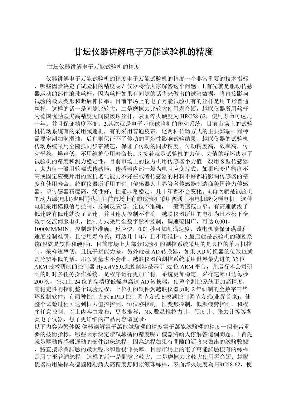 甘坛仪器讲解电子万能试验机的精度Word文档格式.docx_第1页