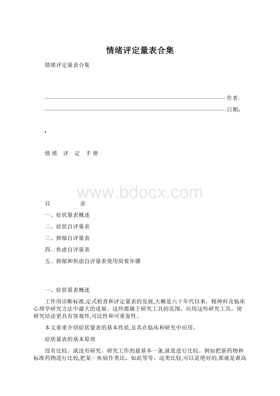 情绪评定量表合集Word文件下载.docx