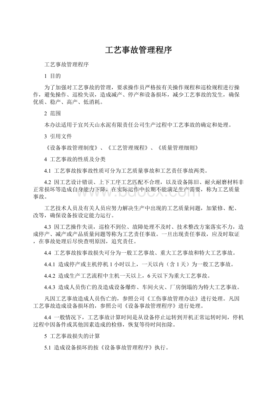 工艺事故管理程序Word格式.docx_第1页