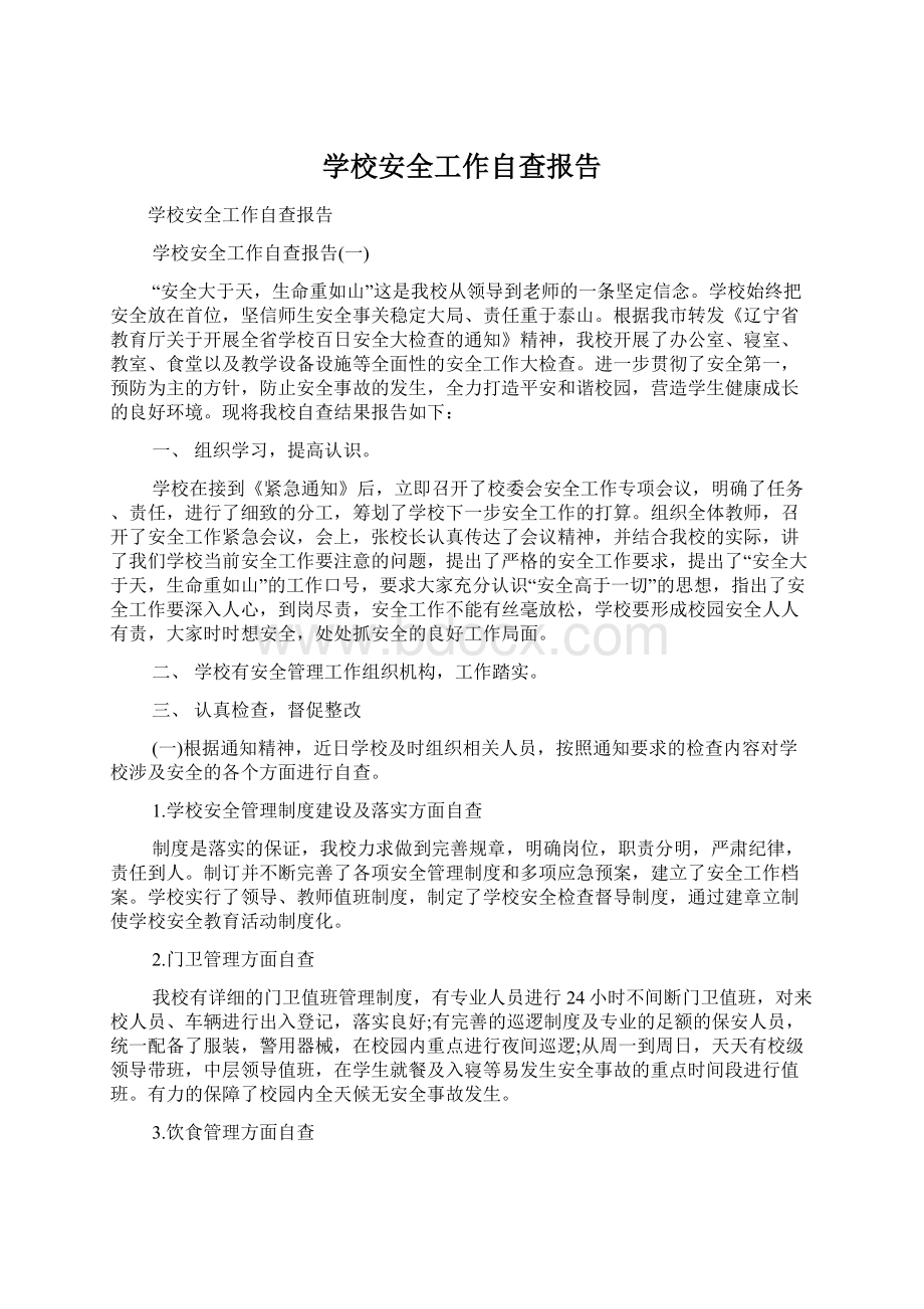 学校安全工作自查报告.docx_第1页