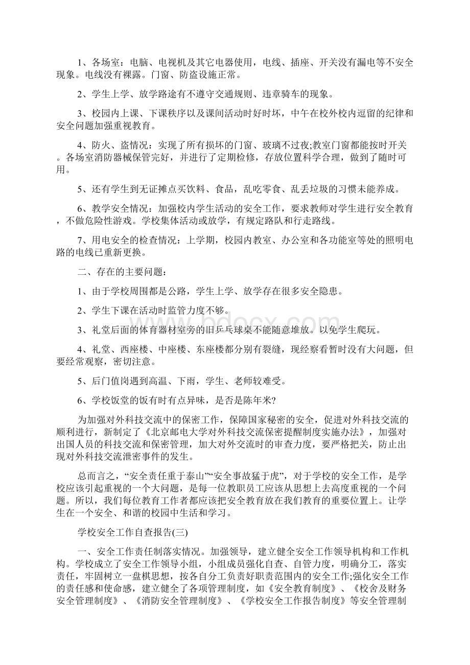 学校安全工作自查报告.docx_第3页