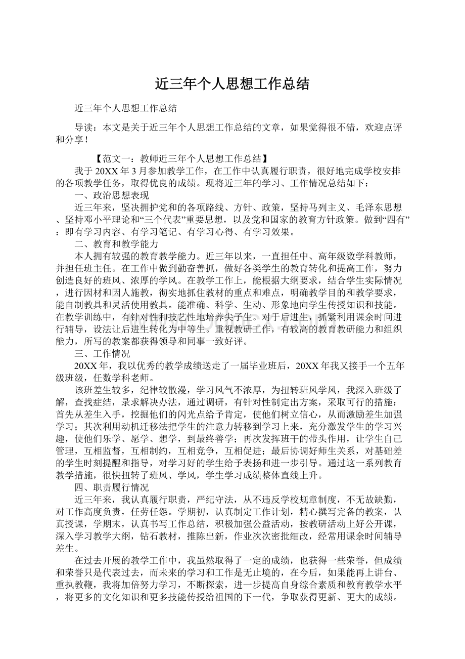 近三年个人思想工作总结Word格式文档下载.docx_第1页