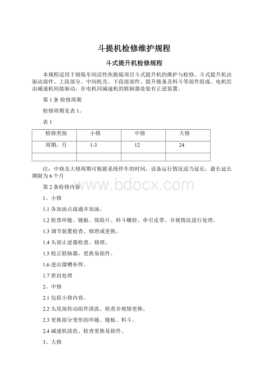 斗提机检修维护规程文档格式.docx_第1页