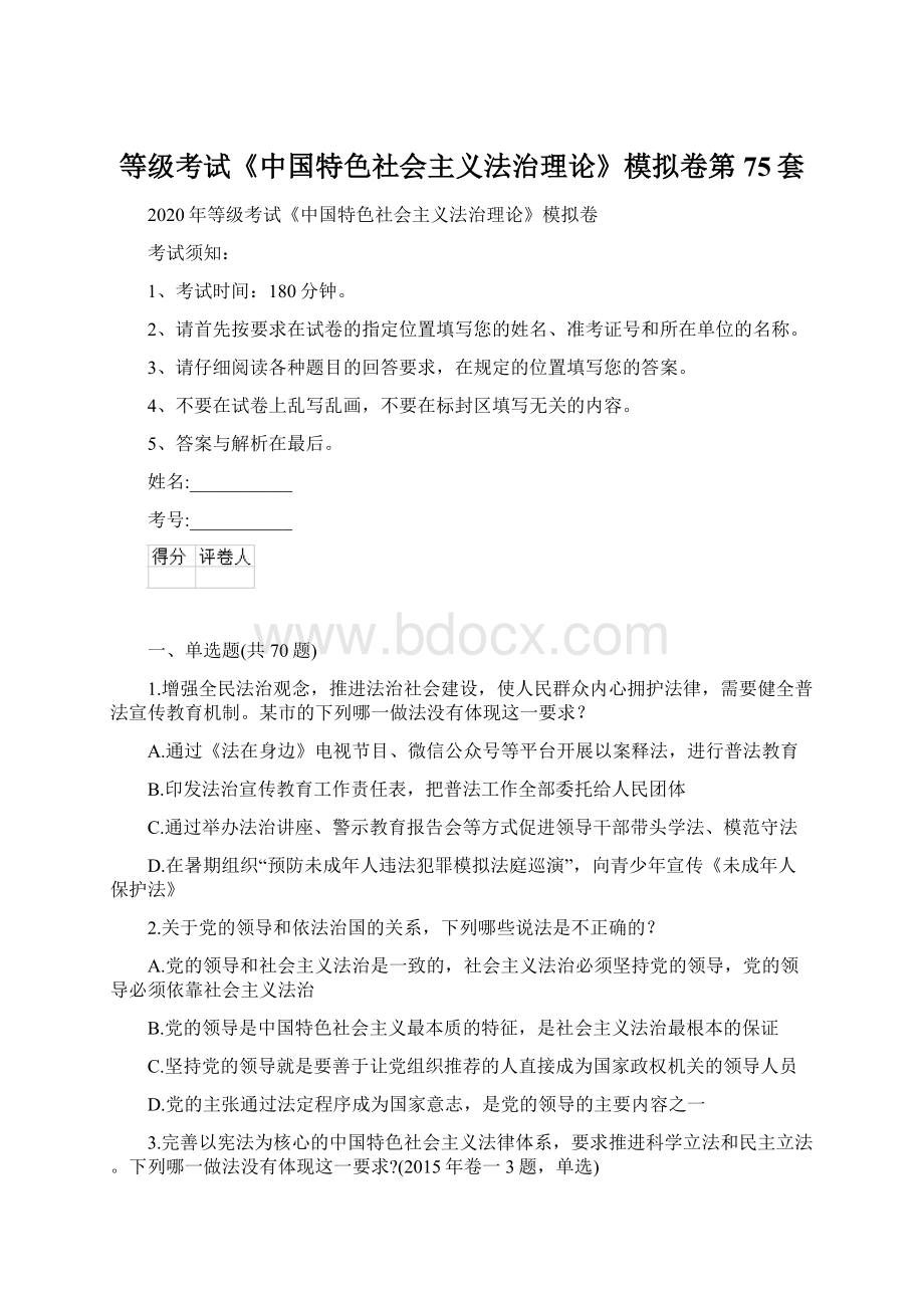 等级考试《中国特色社会主义法治理论》模拟卷第75套.docx_第1页