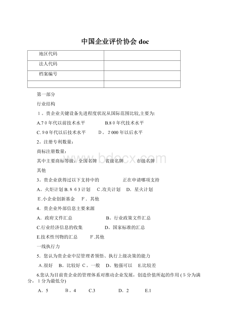 中国企业评价协会doc.docx_第1页