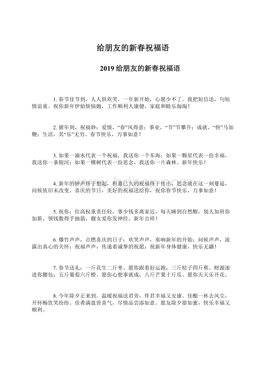 给朋友的新春祝福语.docx_第1页