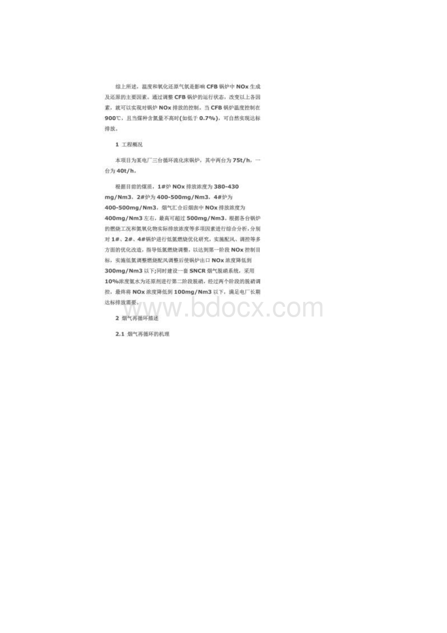 CFB锅炉烟气再循环与SNCR联合脱硝技术.docx_第2页