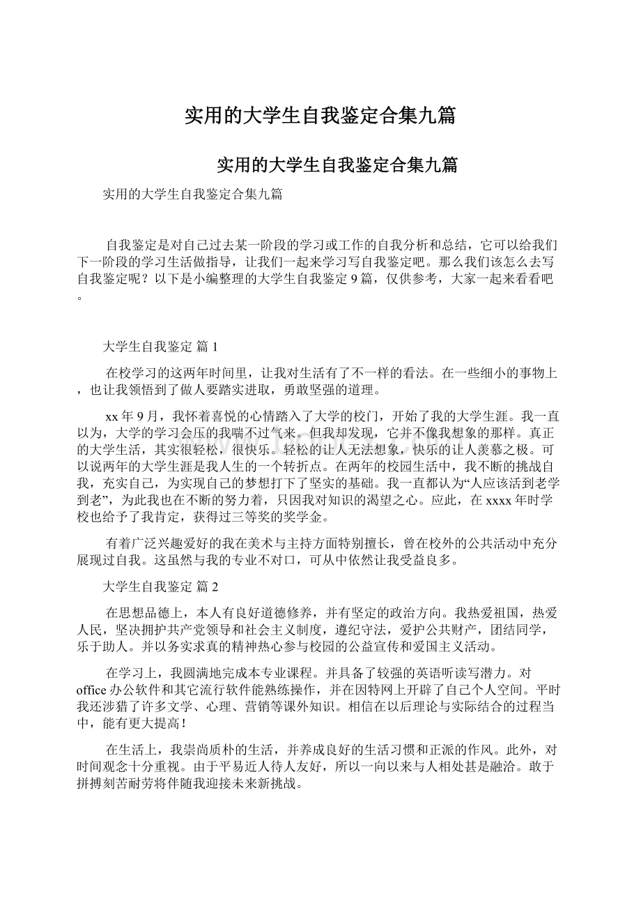 实用的大学生自我鉴定合集九篇.docx