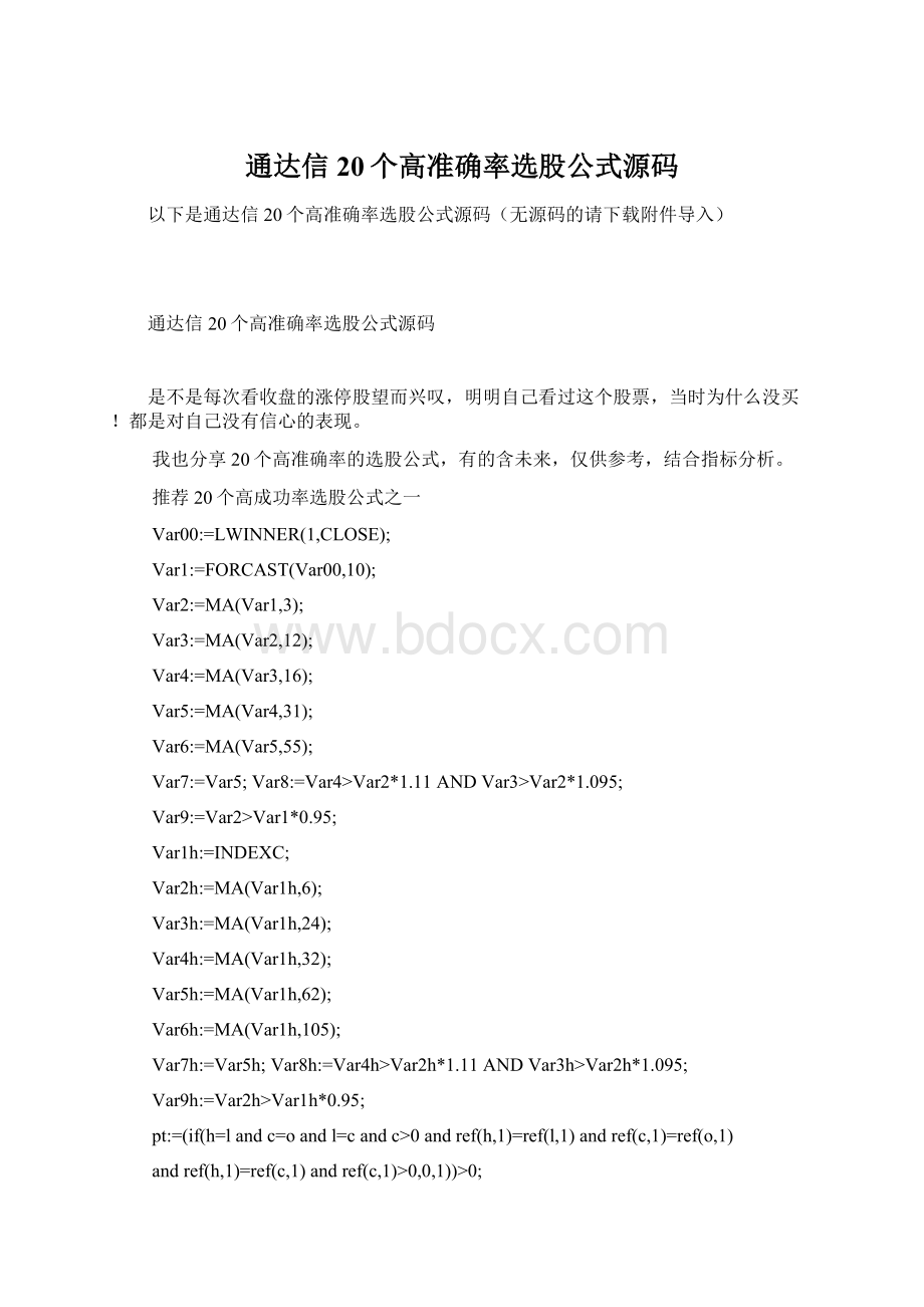 通达信20个高准确率选股公式源码.docx