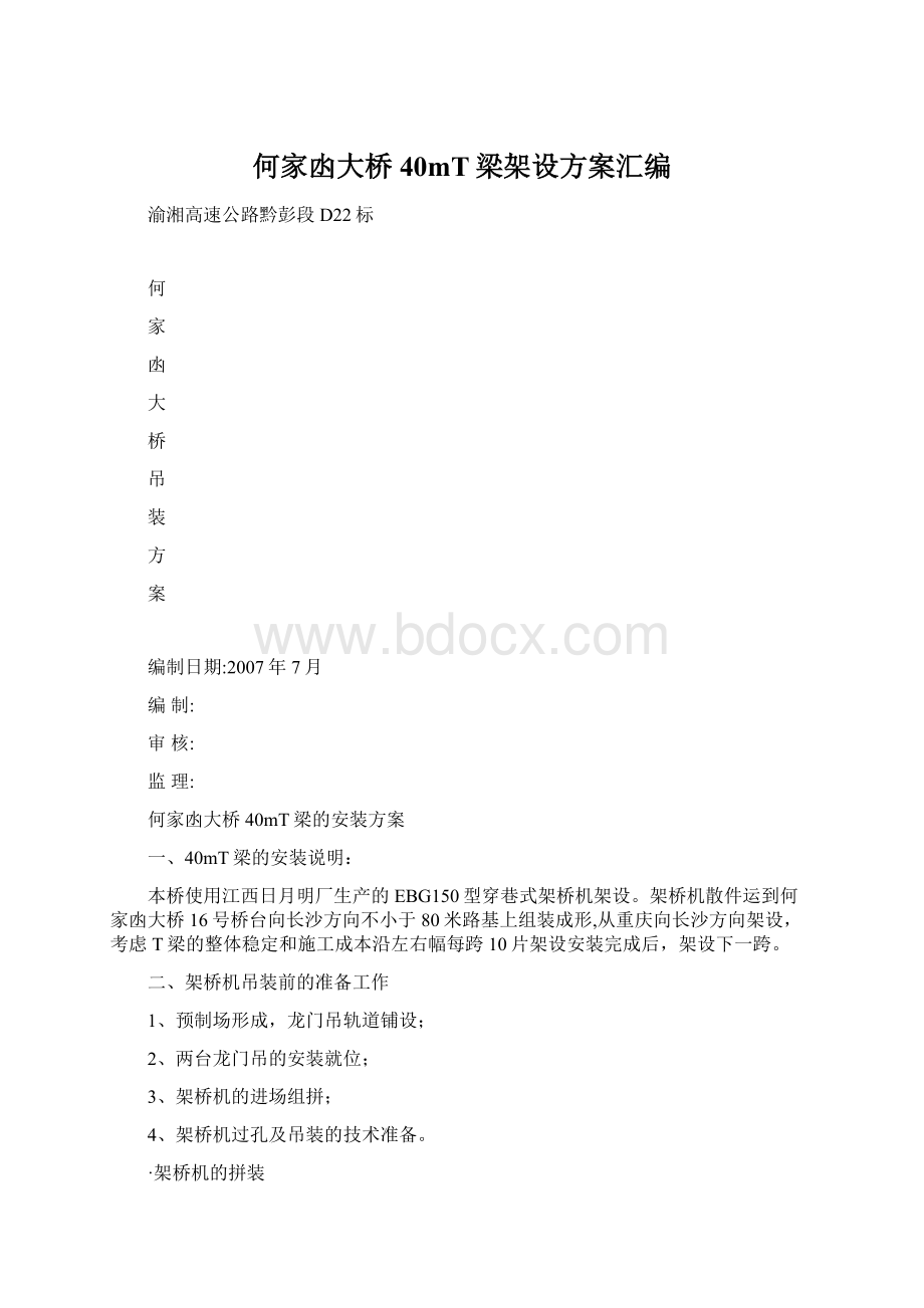 何家凼大桥40mT梁架设方案汇编文档格式.docx