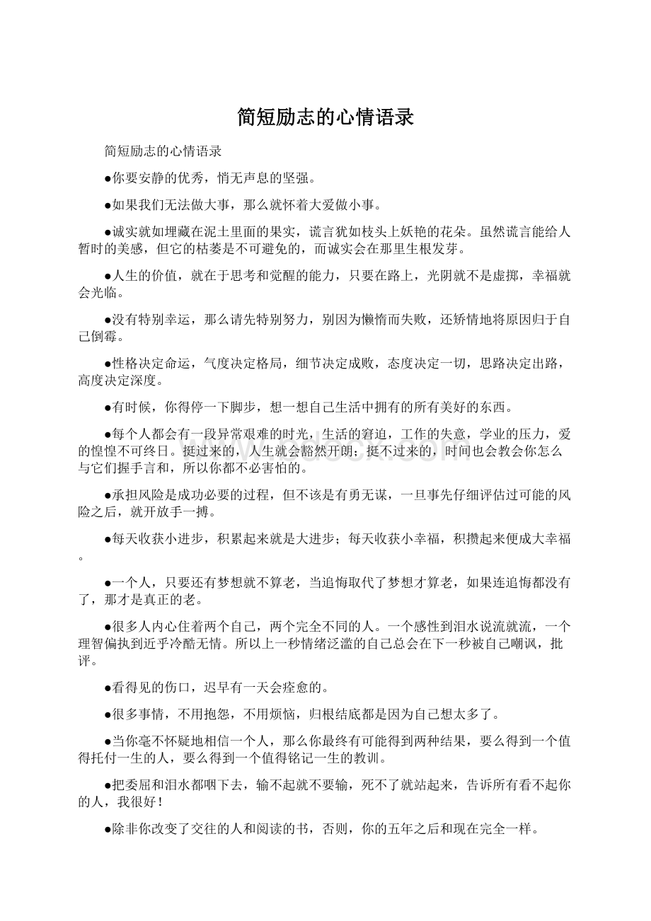 简短励志的心情语录.docx_第1页