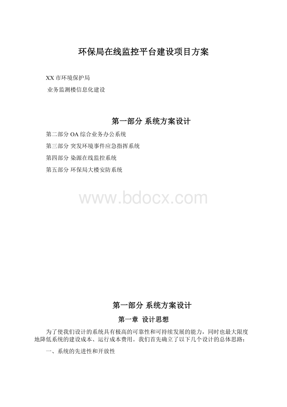 环保局在线监控平台建设项目方案.docx_第1页