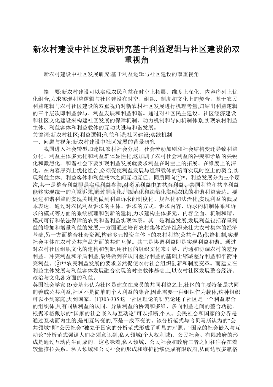 新农村建设中社区发展研究基于利益逻辑与社区建设的双重视角.docx_第1页