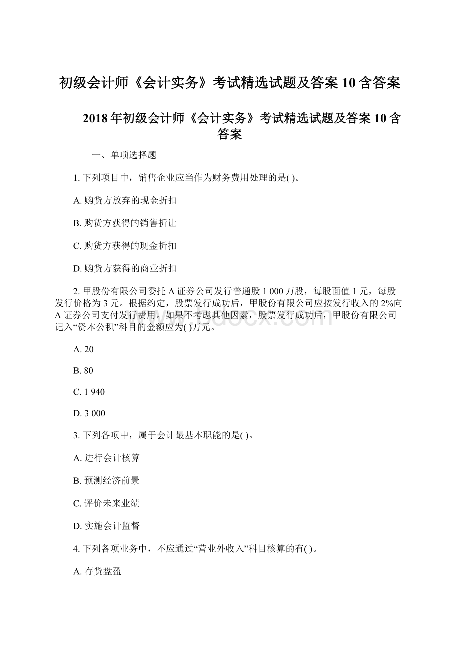 初级会计师《会计实务》考试精选试题及答案10含答案Word文档格式.docx_第1页