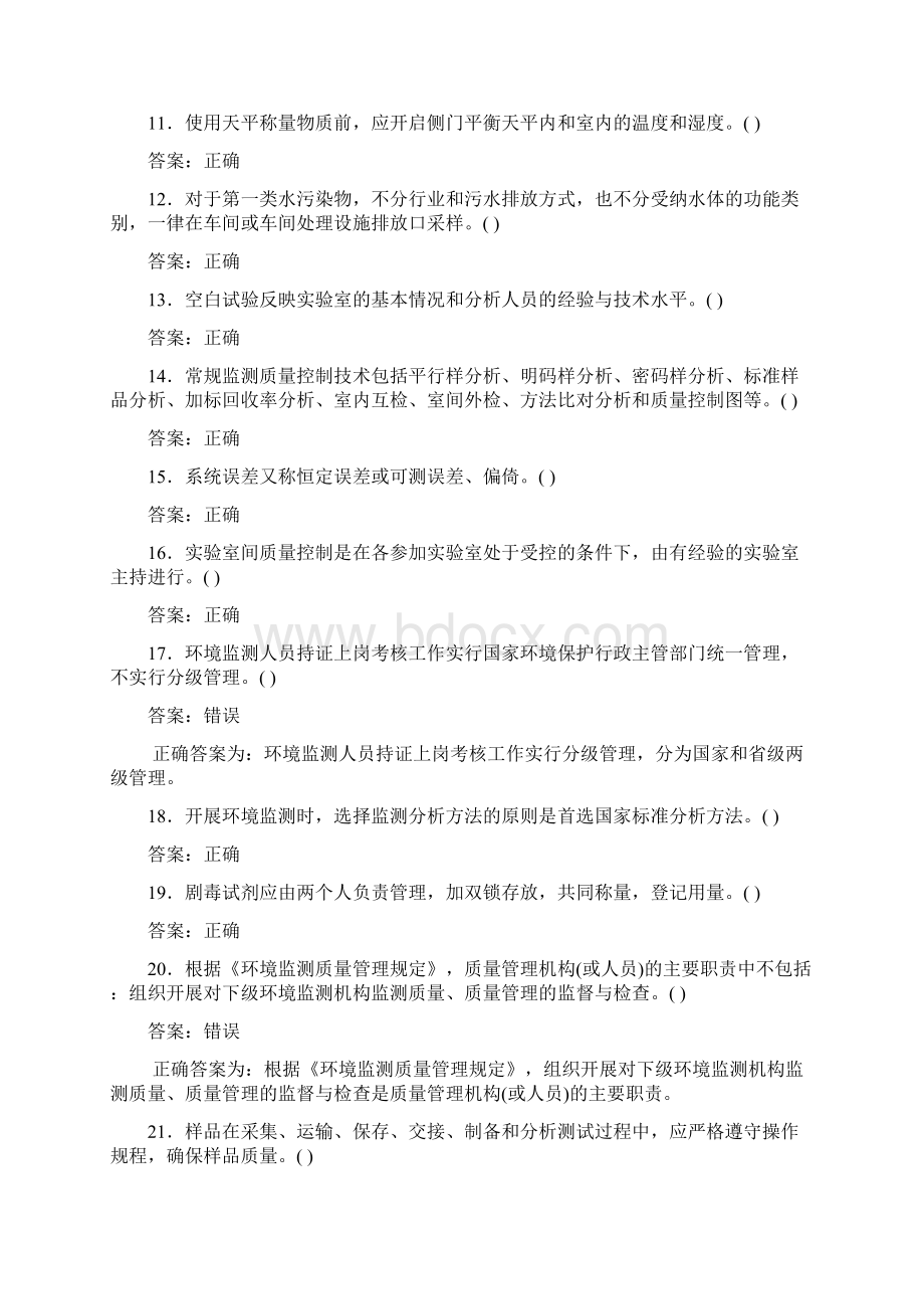 质量管理题环境监测人员上岗考试资料.docx_第3页