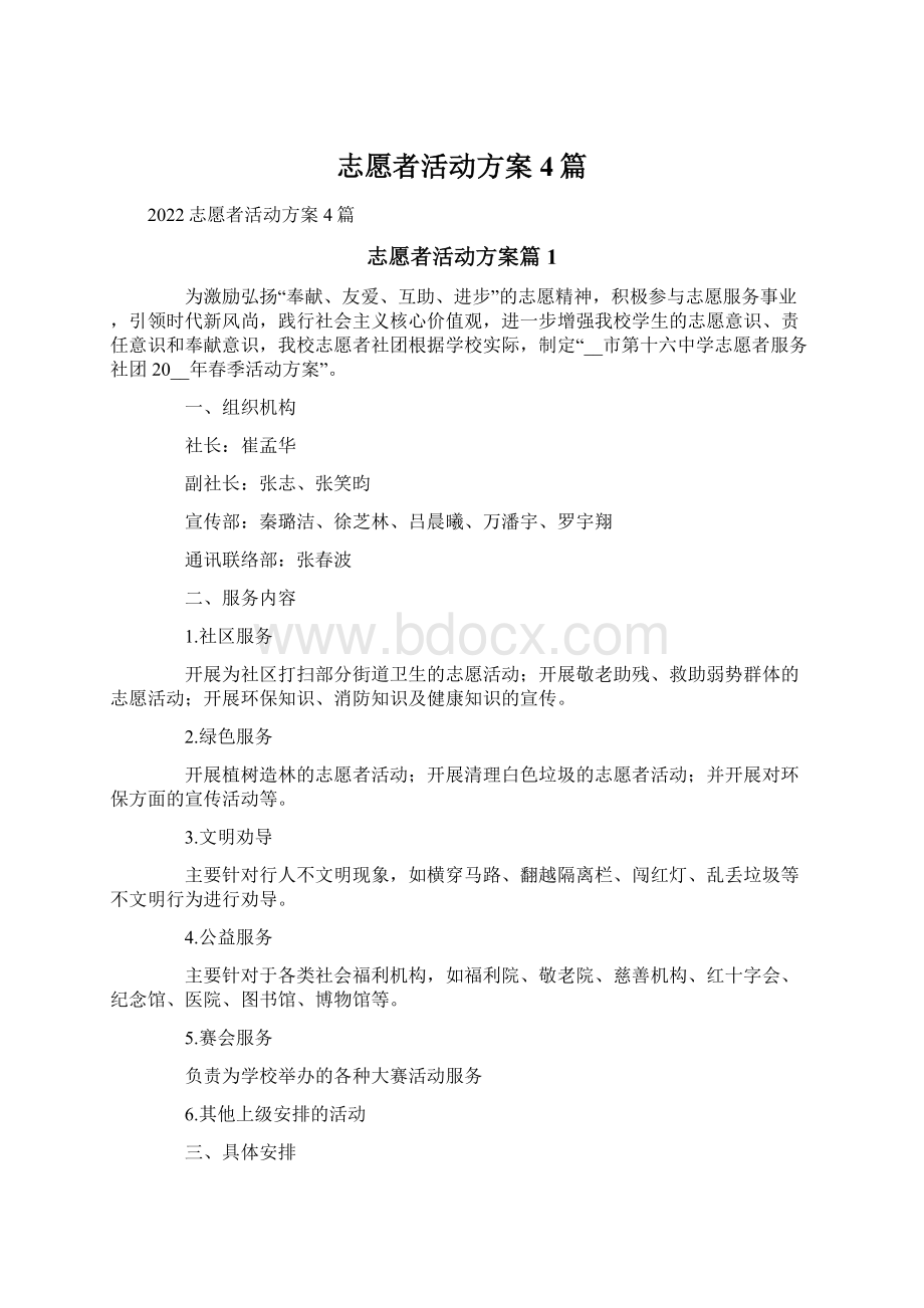 志愿者活动方案4篇Word文件下载.docx_第1页