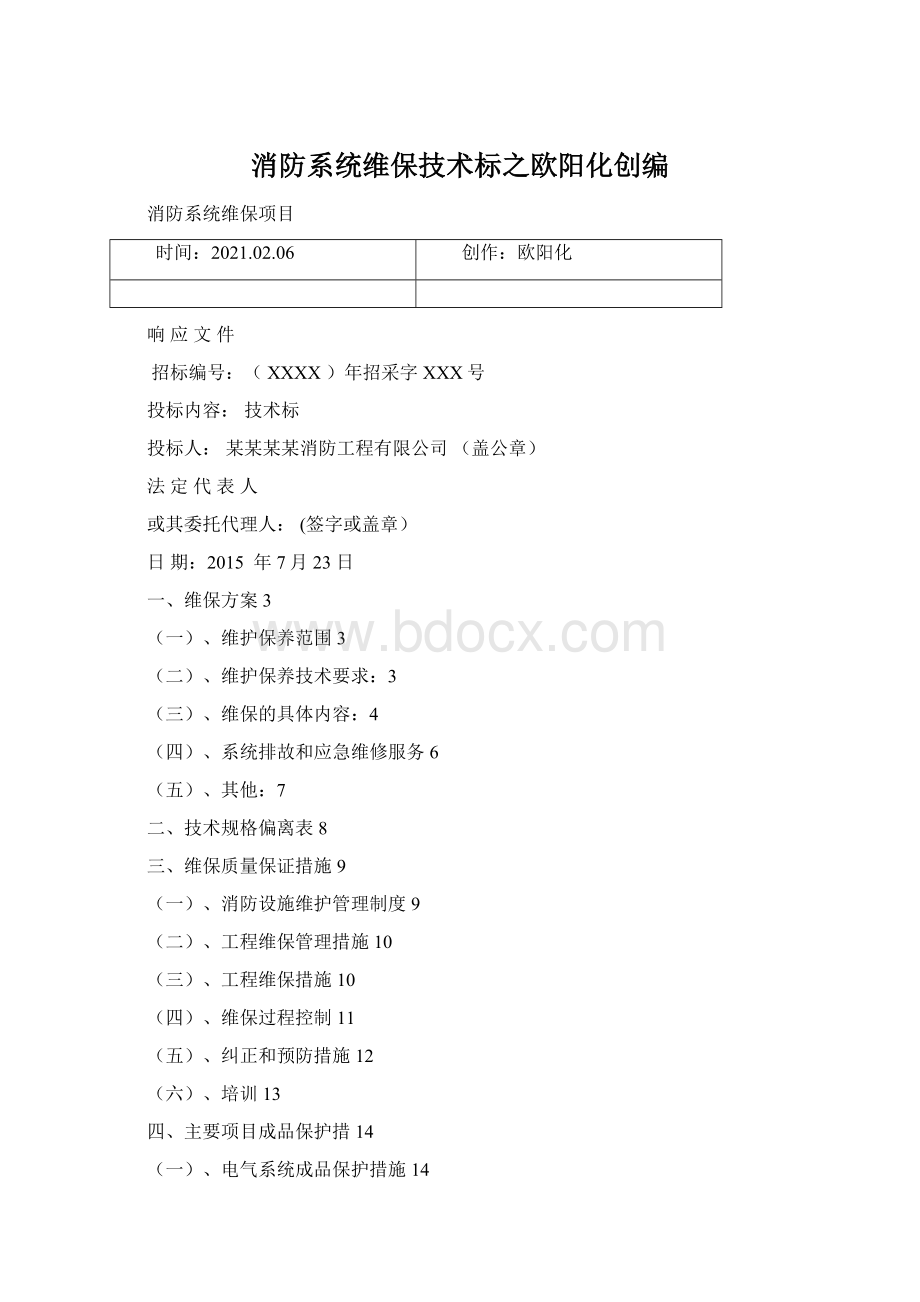 消防系统维保技术标之欧阳化创编.docx