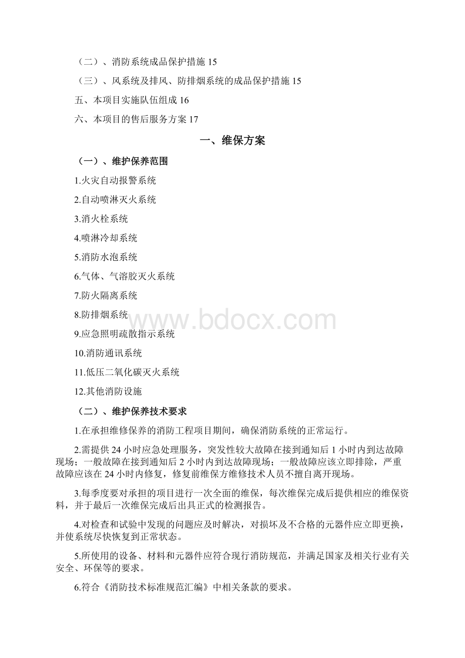 消防系统维保技术标之欧阳化创编.docx_第2页