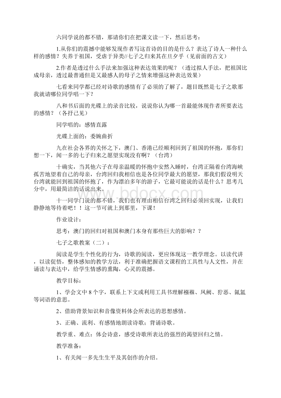 七子之歌教案5篇Word格式文档下载.docx_第2页