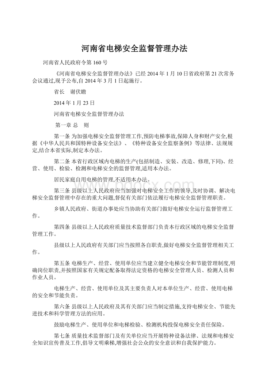 河南省电梯安全监督管理办法文档格式.docx_第1页