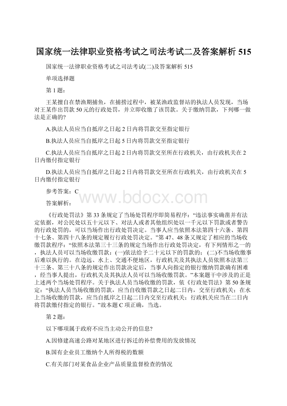 国家统一法律职业资格考试之司法考试二及答案解析515.docx