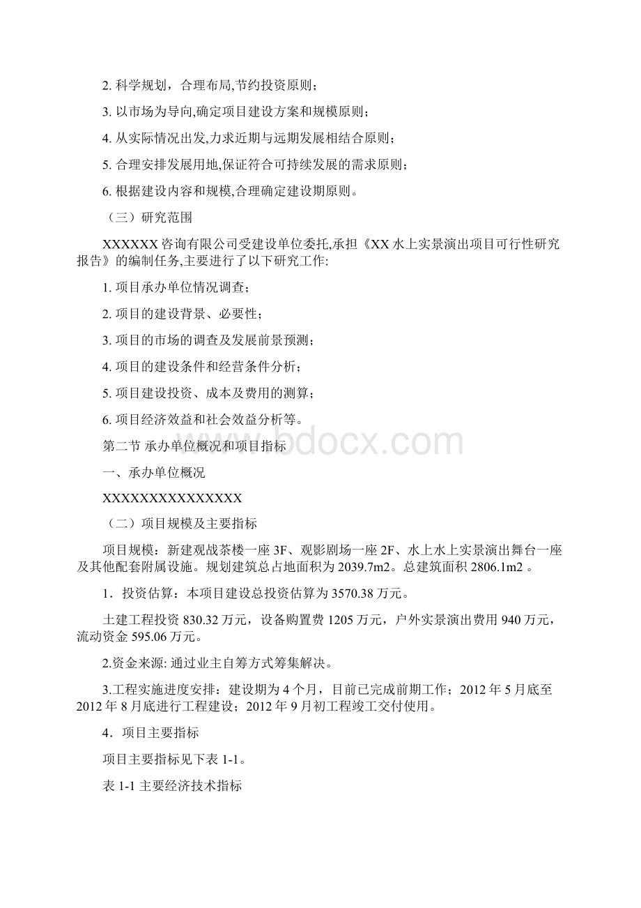 XXX水上实景演出项目可行性研究报告Word下载.docx_第2页