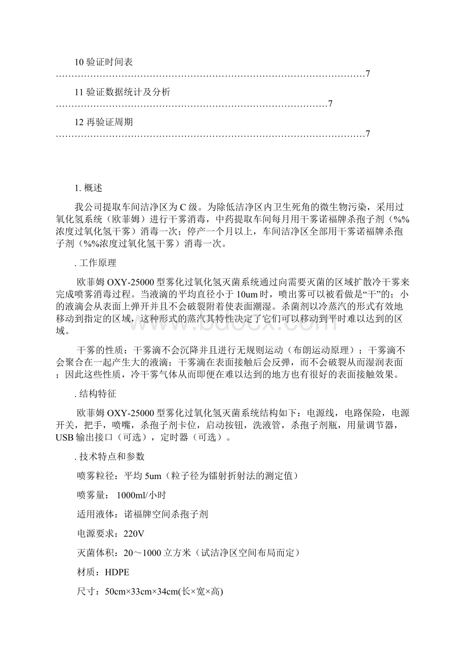 车间过氧化氢消毒验证方案.docx_第3页