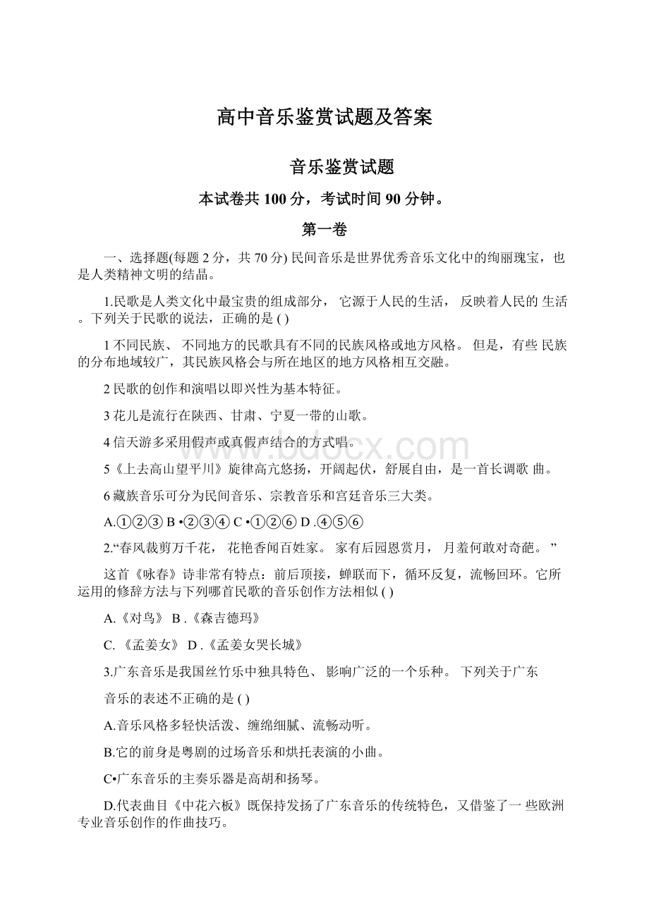 高中音乐鉴赏试题及答案.docx_第1页