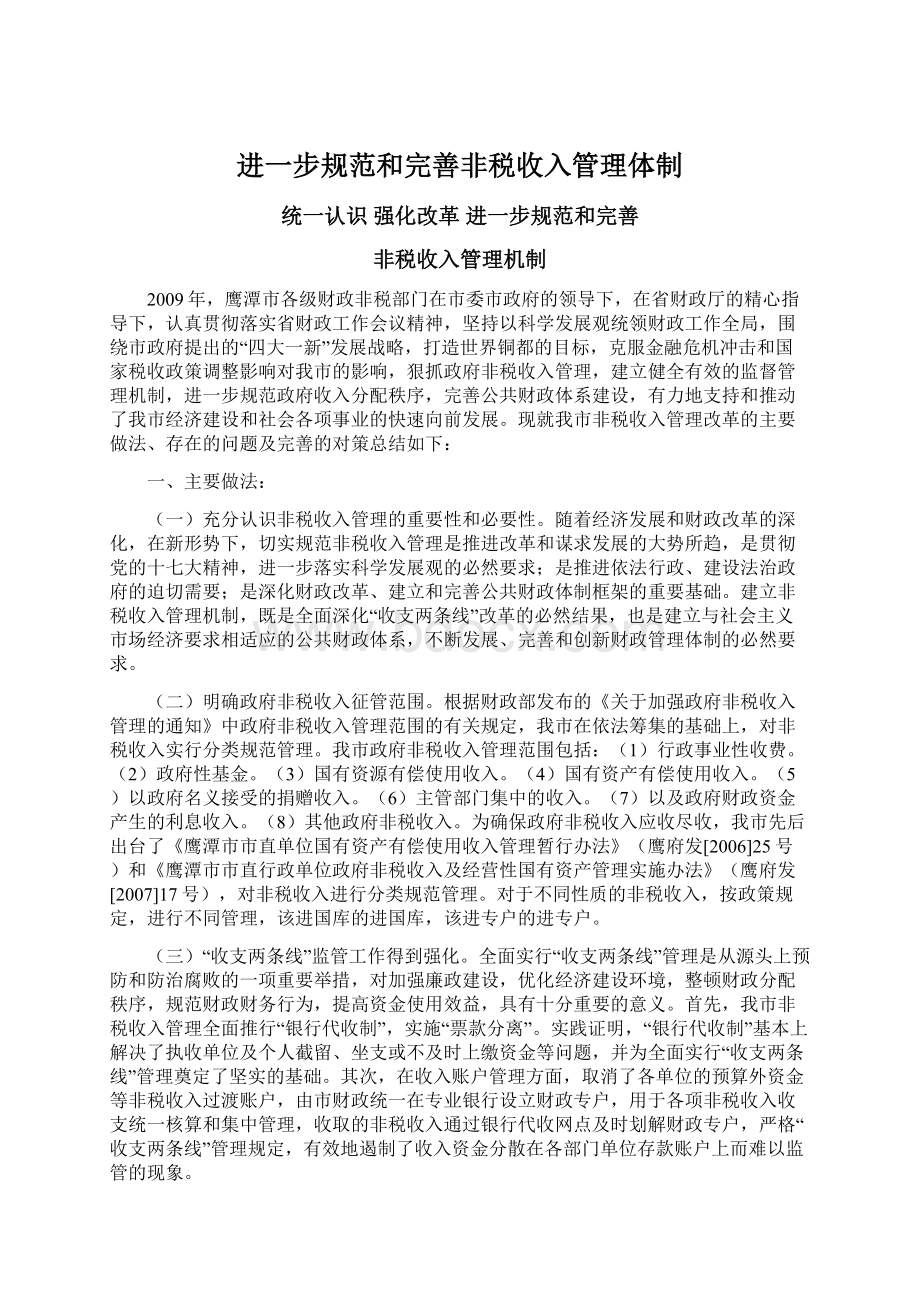 进一步规范和完善非税收入管理体制.docx_第1页