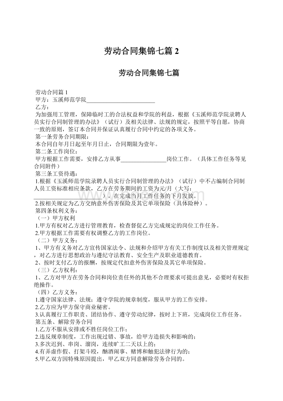 劳动合同集锦七篇2.docx_第1页