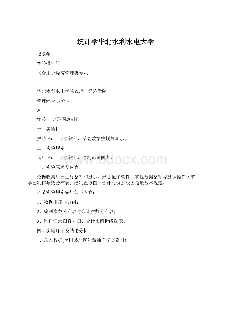 统计学华北水利水电大学Word文档下载推荐.docx_第1页