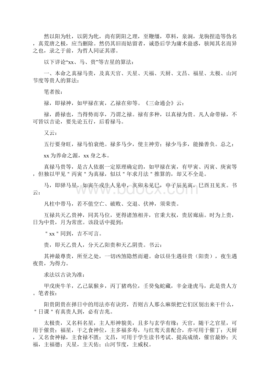 太岁真禄马贵人的算法真禄马贵人到山速查表解读.docx_第2页