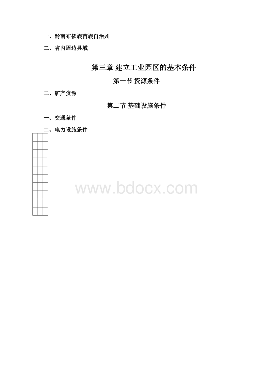 都匀工业园区发展规划Word文件下载.docx_第2页