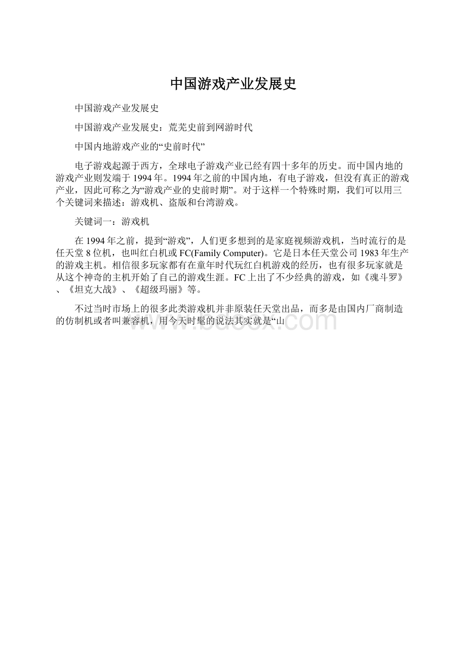 中国游戏产业发展史.docx_第1页