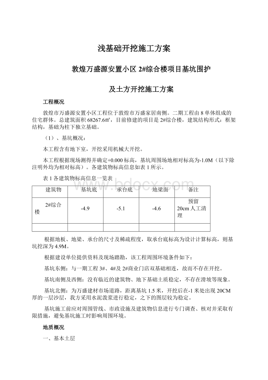 浅基础开挖施工方案.docx_第1页