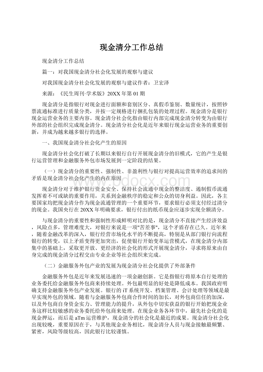 现金清分工作总结Word文档格式.docx_第1页