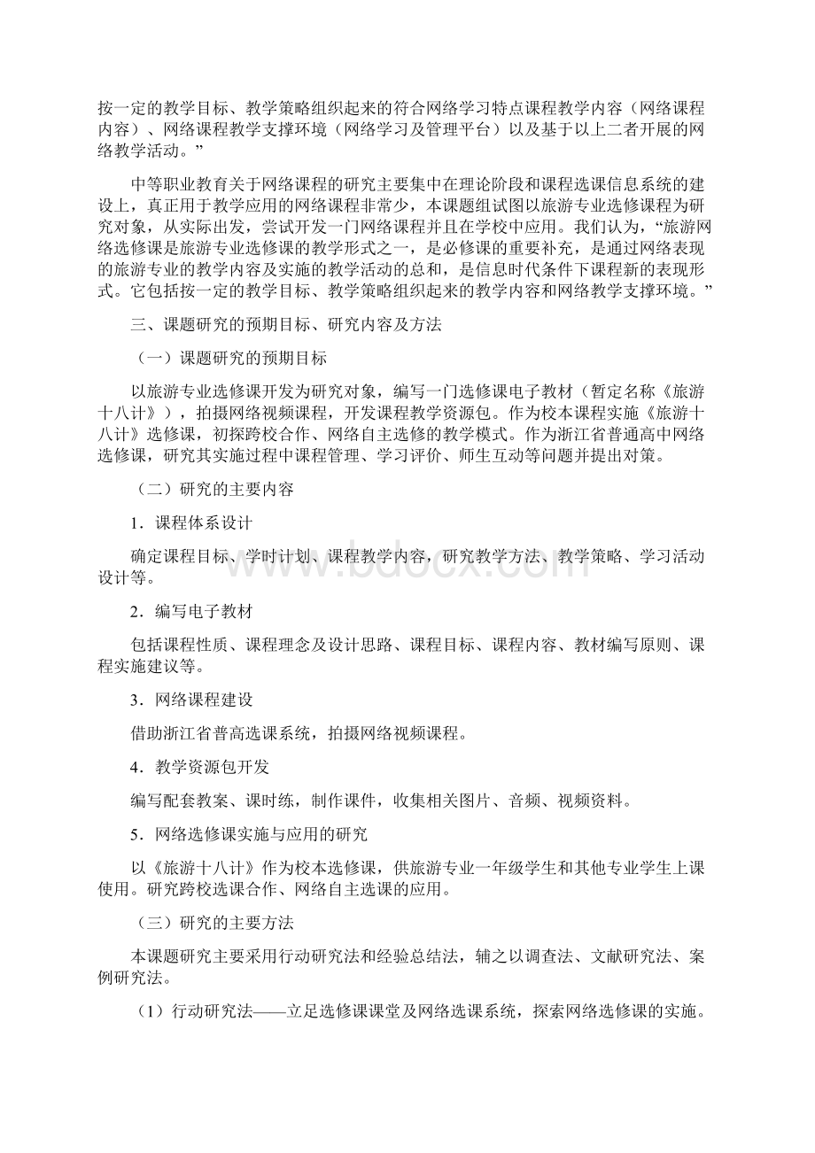 课题申报书中职旅游网络选修课程开发与应用研究Word格式.docx_第3页